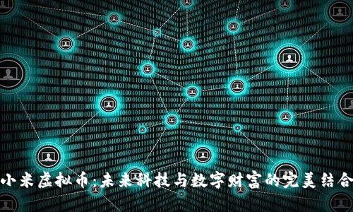 小米虚拟币:未来科技与数字财富的完美结合