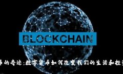 虚拟币的奇迹：数字货币