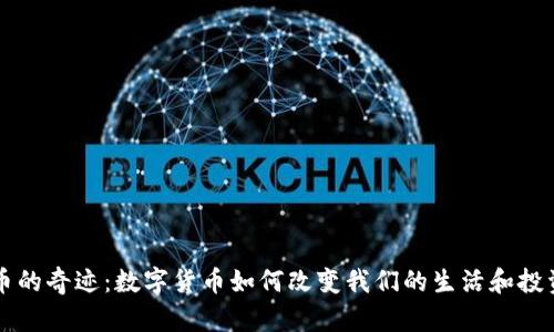 虚拟币的奇迹:数字货币如何改变我们的生活和投资方式