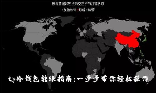 tp冷钱包转账指南:一步步带你轻松操作