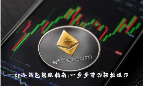 tp冷钱包转账指南:一步步带你轻松操作