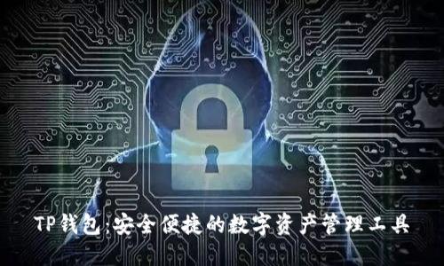 TP钱包:安全便捷的数字资产管理工具
