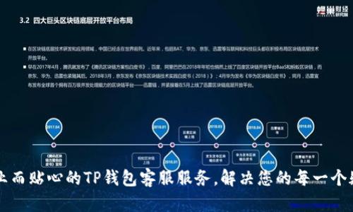 专业而贴心的TP钱包客服服务,解决您的每一个疑虑