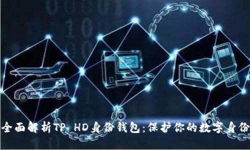 全面解析TP HD身份钱包:保护你的数字身份