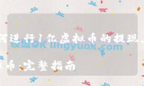 思考与关键词
为了帮助用户更好地理解如何进行1亿虚拟币的提现,以下是一个的和相关关键词。
如何轻松安全地提现1亿虚拟币:完整指南