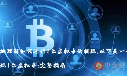 思考与关键词
为了帮助用户更好地理解如何进行1亿虚拟币的提现,以下是一个的和相关关键词。
如何轻松安全地提现1亿虚拟币:完整指南