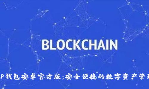 探索TP钱包安卓官方版:安全便捷的数字资产管理利器