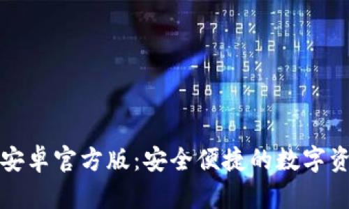 探索TP钱包安卓官方版:安全便捷的数字资产管理利器