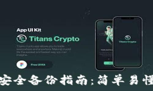 虚拟币钱包安全备份指南:简单易懂的操作步骤