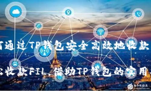如何通过TP钱包安全高效地收款FIL
轻松收款FIL,借助TP钱包的实用指南