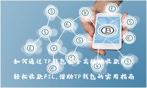 如何通过TP钱包安全高效地收款FIL
轻松收款FIL,借助TP钱包的实用指南