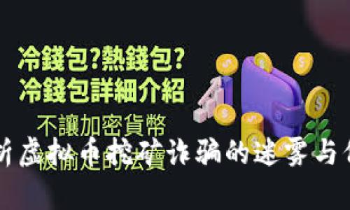 深入解析虚拟币挖矿诈骗的迷雾与保护指南