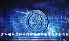 深入解析虚拟币挖矿诈骗