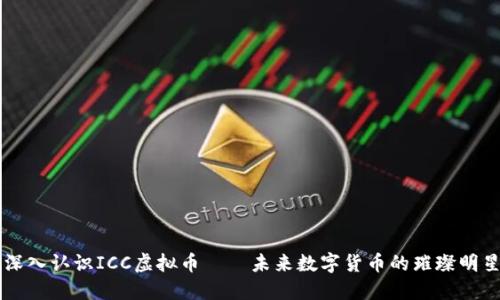 深入认识ICC虚拟币——未来数字货币的璀璨明星