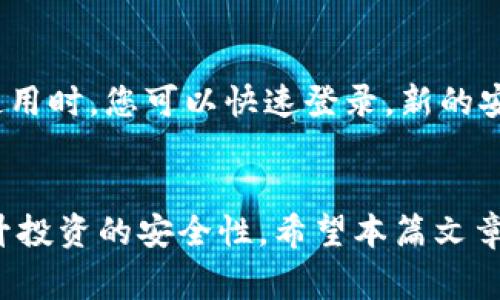 如何轻松取消TP观察钱包：步骤详解与常见问题解答
TP观察钱包,取消TP观察钱包,钱包管理,数字货币安全/guanjianci

引言：数字货币与钱包管理的重要性
在如今快速发展的数字货币时代，拥有一个安全且高效的钱包对每位投资者来说都是至关重要的。TP观察钱包作为一个受欢迎的数字资产管理工具，曾吸引了不少用户的关注。然而，随着时间的推移，有些用户可能会因为个人需求的变化或对其他钱包功能的探索，选择取消TP观察钱包。本篇文章将详细为您介绍如何轻松取消TP观察钱包，并解答您可能遇到的一些常见问题。

为何用户选择取消TP观察钱包？
在每一个用户的数字货币投资旅程中，选择使用或取消某款钱包的原因各有不同。以下是一些常见的原因：
ul
    li转向其他功能更强大、界面更友好的钱包。/li
    li对TP观察钱包的安全性产生疑虑。/li
    li不再需要该钱包中的数字资产管理功能。/li
    li钱包的更新频率较低，缺乏必要的客户支持。/li
/ul

取消TP观察钱包的步骤详解
如果您决定取消TP观察钱包，以下步骤可以帮助您顺利完成这一过程：

h4步骤一：备份重要数据/h4
在取消钱包之前，确保您已备份所有重要的数据，特别是私钥和助记词。这些数据一旦丢失，将无法找回，也无法再访问您的加密资产。建议将这些信息保存于安全的地方，避免网络泄露。

h4步骤二：转移资产/h4
在取消TP观察钱包前，您需要检查钱包中的资产。如果您的钱包中有数字货币，您应将其转移到其他安全的钱包中。此步骤非常重要，因为一旦取消钱包，您将无法再访问其中的资产。

h4步骤三：进入钱包设置/h4
打开TP观察钱包的应用或网站，登录您的账户，进入设置页面。在设置页面中，通常会有“账户安全”或“账户管理”的选项，点击进入。

h4步骤四：选择取消账户/h4
在账户管理页面，您将看到“取消账户”或“删除账户”的选项。根据系统的指引，确认您的操作。此时，系统可能会要求您输入密码进行验证。

h4步骤五：确认取消/h4
系统完成验证后，会再次询问确认取消账户。请仔细阅读相关的提示信息，确保您理解取消后的后果，然后点击确认。

注意事项：取消操作的后果
在取消TP观察钱包后，请您注意以下几点：
ul
    li账户所有信息将被永久删除，包括所有的交易记录和设置。/li
    li如果您未及时转移资产，那么这些资产将无法再被拾回。/li
    li建议您在完成取消后定期查看其他钱包的使用安全性，确保安全与便捷。/li
/ul

常见问题解答
h4问题一：取消TP观察钱包后，如何找回我的数字资产？/h4
取消TP观察钱包后，如果您没有在取消之前转移您的数字资产，则您将无法再找回这些资产。市场上有许多数字货币钱包，每个钱包的操作方式略有不同。因此，建议您在注册新的钱包时仔细阅读相关内容，确保了解如何安全管理资金。

h4问题二：是否可以临时停用TP观察钱包而不需要直接取消？/h4
有些用户可能不想完全取消TP观察钱包，而是希望暂时停用。在这种情况下，您可以选择退出登录账户，而不进行账户删除。保持软件的最新版本和安全设置，将来需要再次使用时，您可以快速登录。新的安全更新通常会增强用户的使用体验，确保您的资产安全。

结语：选择合适的数字钱包是安全投资的基础
数字化的生活方式让我们的资产管理变得更加便捷，但也需要我们的谨慎和智慧。了解如何取消TP观察钱包或选择适合的其他数字钱包，将帮助您更好地管理个人资产，提升投资的安全性。希望本篇文章为您解决了关于TP观察钱包的疑问，祝您在数字货币的世界中找到适合自己的投资之路！