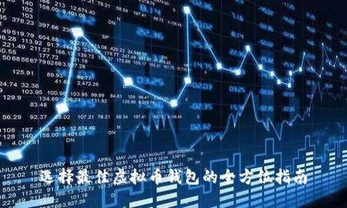 选择最佳虚拟币钱包的全方位指南