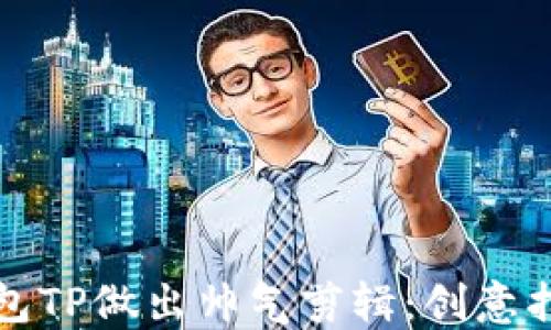 如何用钱包TP做出帅气剪辑:创意指南与技巧