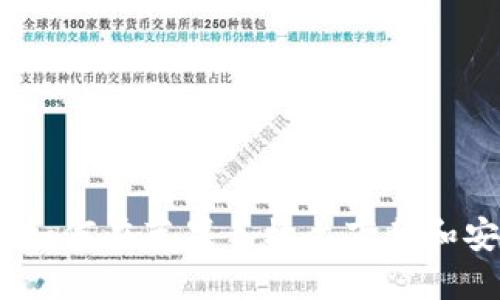 详细指南：如何在苹果手机上下载和安装TP钱包