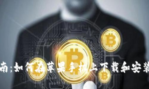 详细指南：如何在苹果手机上下载和安装TP钱包