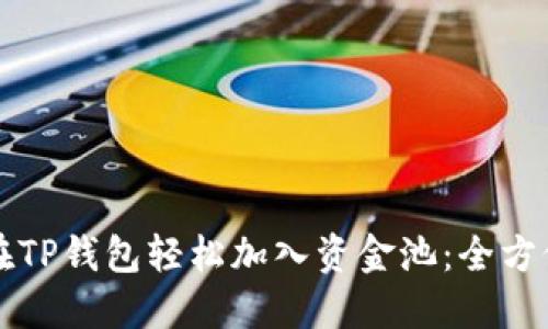 如何在TP钱包轻松加入资金池:全方位指南