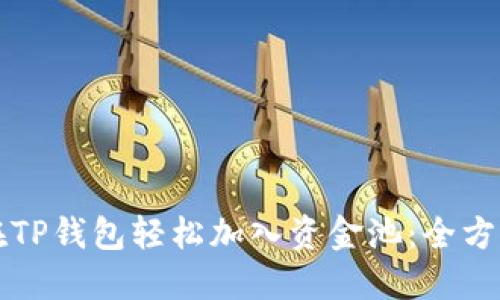 如何在TP钱包轻松加入资金池:全方位指南
