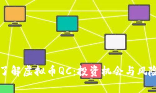 深入了解虚拟币QC:投资机会与风险分析