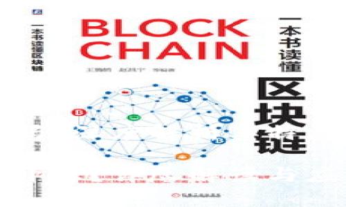 TP钱包开源吗?深度解析其特点与应用场景
TP钱包是否开源?详尽解读与应用指南
