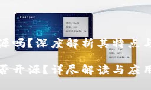 TP钱包开源吗?深度解析其特点与应用场景
TP钱包是否开源?详尽解读与应用指南