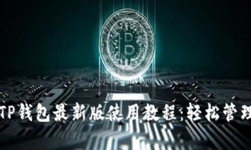 全面解析TP钱包最新版使用教程:轻松管理数字资产