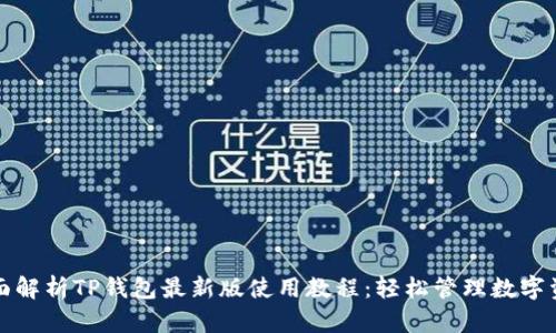全面解析TP钱包最新版使用教程:轻松管理数字资产