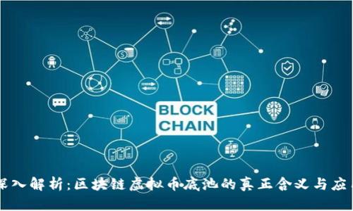 深入解析:区块链虚拟币底池的真正含义与应用