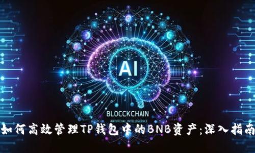 如何高效管理TP钱包中的BNB资产:深入指南