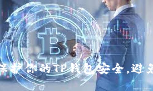 如何有效保护你的TP钱包安全,避免被盗风险