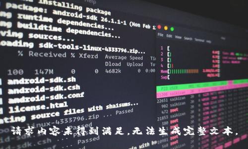 请求内容未得到满足，无法生成完整文本。