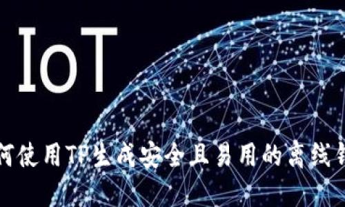 如何使用TP生成安全且易用的离线钱包