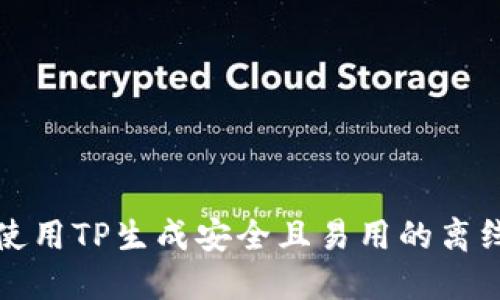 如何使用TP生成安全且易用的离线钱包