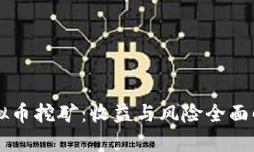 虚拟币挖矿:收益与风险全面解析