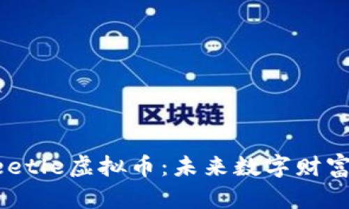 全面了解Beetle虚拟币:未来数字财富的无穷潜力