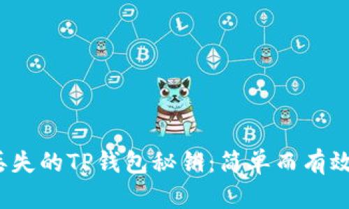 如何找回丢失的TP钱包秘钥:简单而有效的解决方案