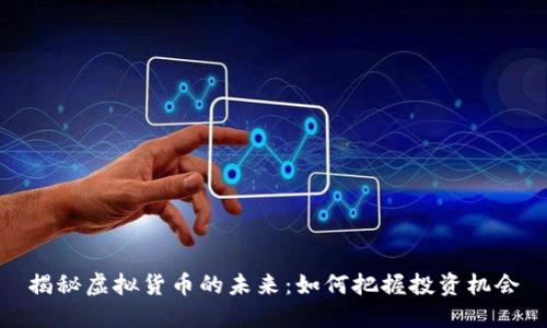 揭秘虚拟货币的未来:如何把握投资机会