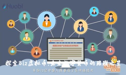 探索Biz虚拟币:未来数字货币的璀璨之星