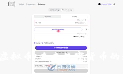 探索Biz虚拟币:未来数字货币的璀璨之星