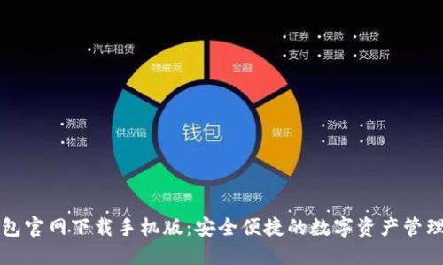 TP钱包官网下载手机版:安全便捷的数字资产管理利器