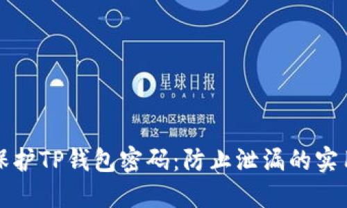 如何保护TP钱包密码:防止泄漏的实用指南