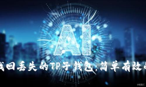 如何轻松找回丢失的TP子钱包:简单有效的解决方法