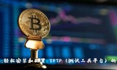 全面指南：轻松安装和配