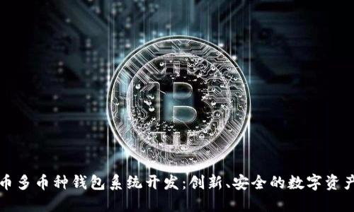 全面了解虚拟币多币种钱包系统开发：创新、安全的数字资产管理解决方案