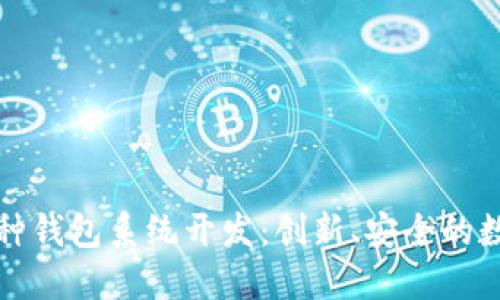 全面了解虚拟币多币种钱包系统开发：创新、安全的数字资产管理解决方案