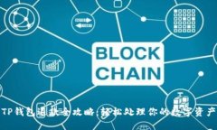 TP钱包退款全攻略：轻松处
