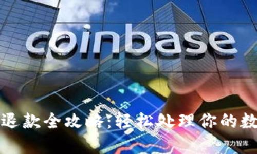 TP钱包退款全攻略:轻松处理你的数字资产